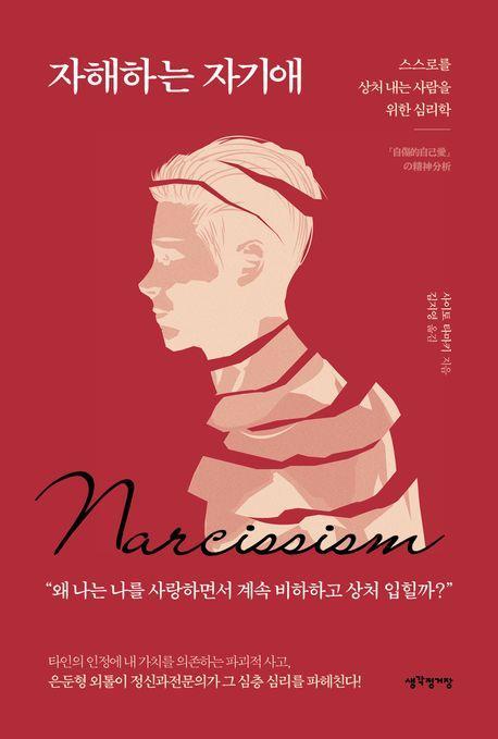 자해하는 자기애