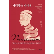 자해하는 자기애