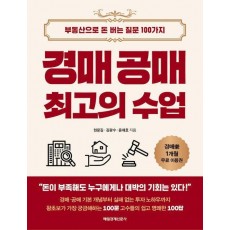 경매 공매 최고의 수업