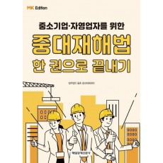MK에디션 중대재해법 한 권으로 끝내기