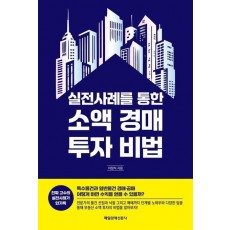 실전사례를 통한 소액 경매 투자 비법