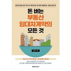 돈 버는 부동산 임대차계약의 모든 것