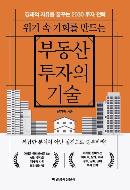 위기 속 기회를 만드는 부동산 투자의 기술