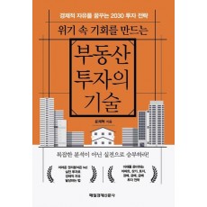 위기 속 기회를 만드는 부동산 투자의 기술