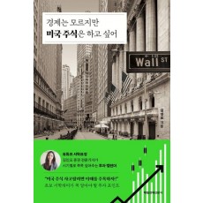 경제는 모르지만 미국 주식은 하고 싶어