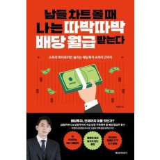 남들 차트 볼 때 나는 따박따박 배당 월급 받는다