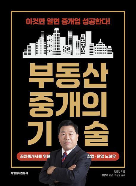 부동산 중개의 기술