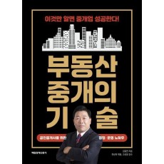 부동산 중개의 기술