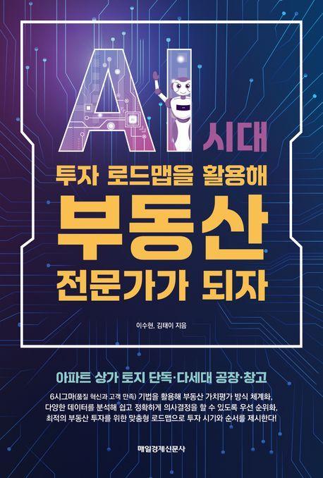 AI 시대 투자 로드맵을 활용해 부동산 전문가가 되자