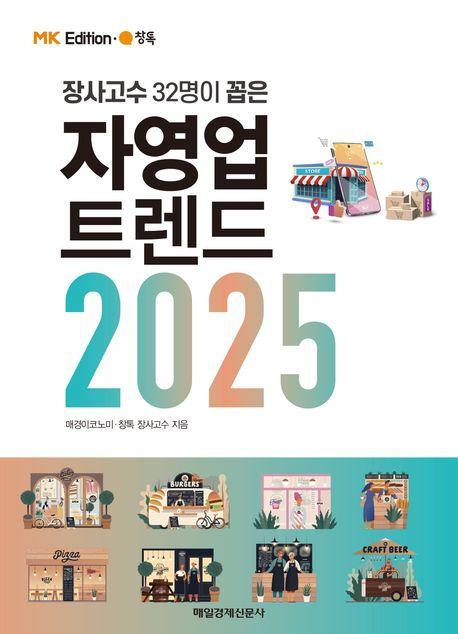 MK 에디션 자영업 트렌드 2025