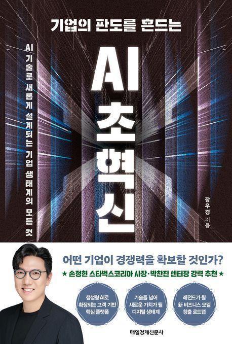 기업의 판도를 흔드는 AI 초혁신