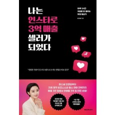나는 인스타로 3억 매출 셀러가 되었다