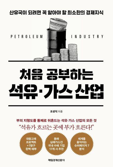 처음 공부하는 석유·가스 산업