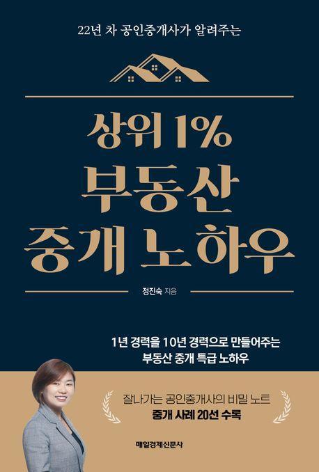 상위 1% 부동산 중개 노하우