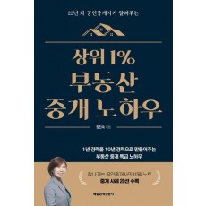 상위 1% 부동산 중개 노하우