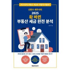 신방수 세무사의 2025 확 바뀐 부동산 세금 완전 분석