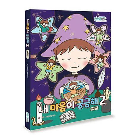 내 마음이 궁금해 2: 바람편