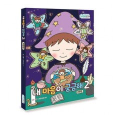 내 마음이 궁금해 2: 바람편