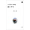 그 솟고 흐르는 삶의 가시