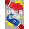 나가서 좀 싸워라