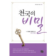 천국의 비밀