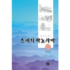 스케치 파노라마. 12