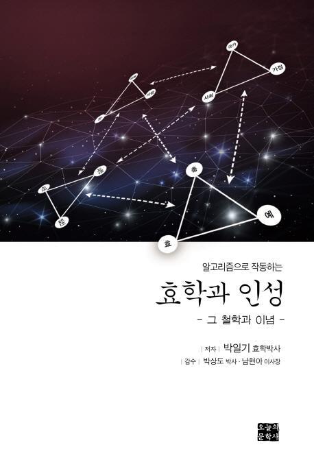 알고리즘으로 작동하는 효학과 인성: 그 철학과 이념