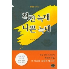 착한 늑대 나쁜 늑대