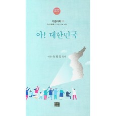 아! 대한민국