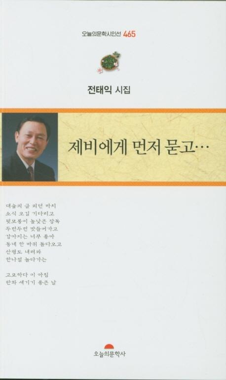 제비에게 먼저 묻고