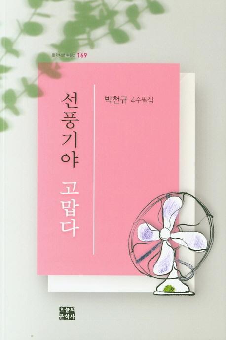 선풍기야 고맙다