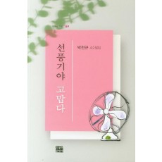 선풍기야 고맙다