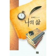 나의 삶