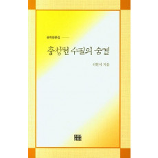 충청권 수필의 숨결