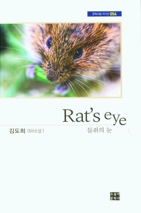 들쥐의 눈(Rat's eye)