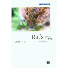 들쥐의 눈(Rat's eye)