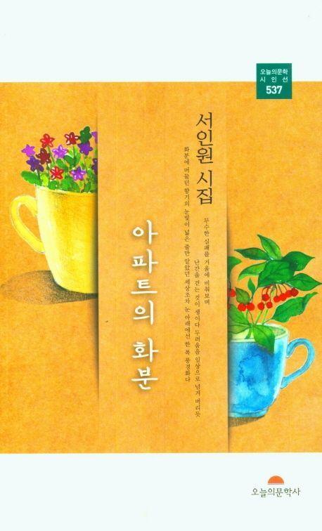 아파트의 화분