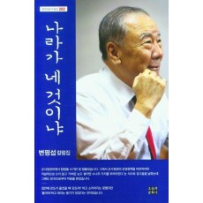 나라가 네 것이냐