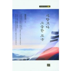 사랑보다 소중한 조국