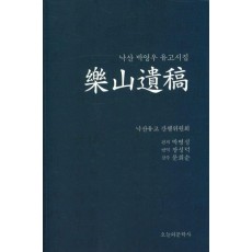 낙산 박영우 유고시집