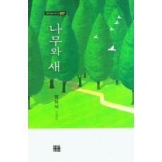 나무와 새