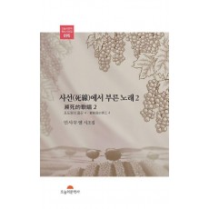 사선에서 부른 노래 2