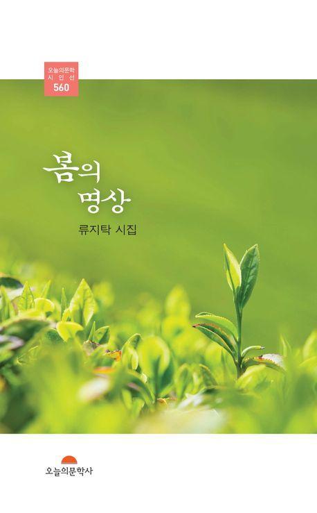 봄의 명상