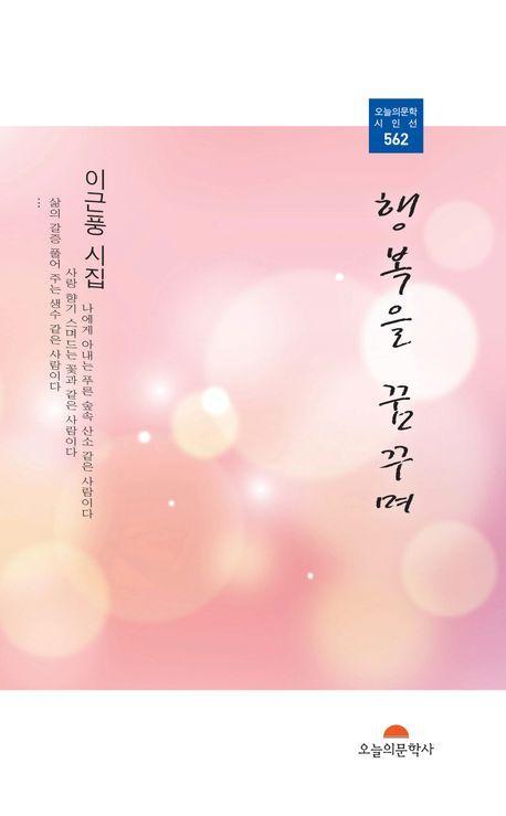 행복을 꿈꾸며