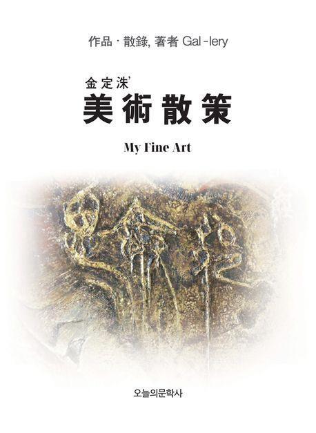 김정수 미술산책