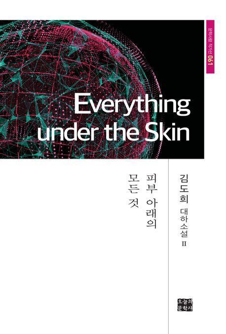 Everything under the Skin(피부 아래의 모든 것)