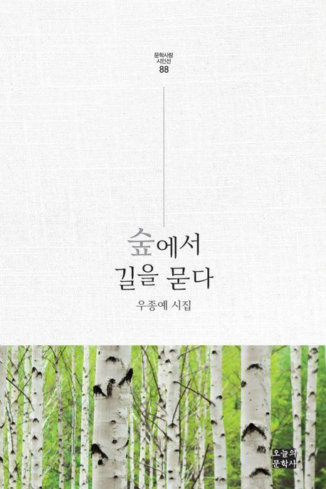 숲에서 길을 묻다