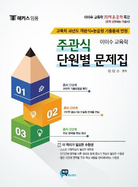 해커스 임용 이이수 교육학 주관식 단원별 문제집