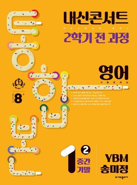 내신콘서트 2학기 통합본 중학 영어 1-2 중간기말(YBM 송미정)(2023)