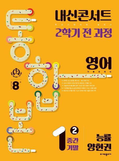 내신콘서트 2학기 통합본 기출문제집 중학 영어 1-2 중간기말(능률 양현권)(2023)